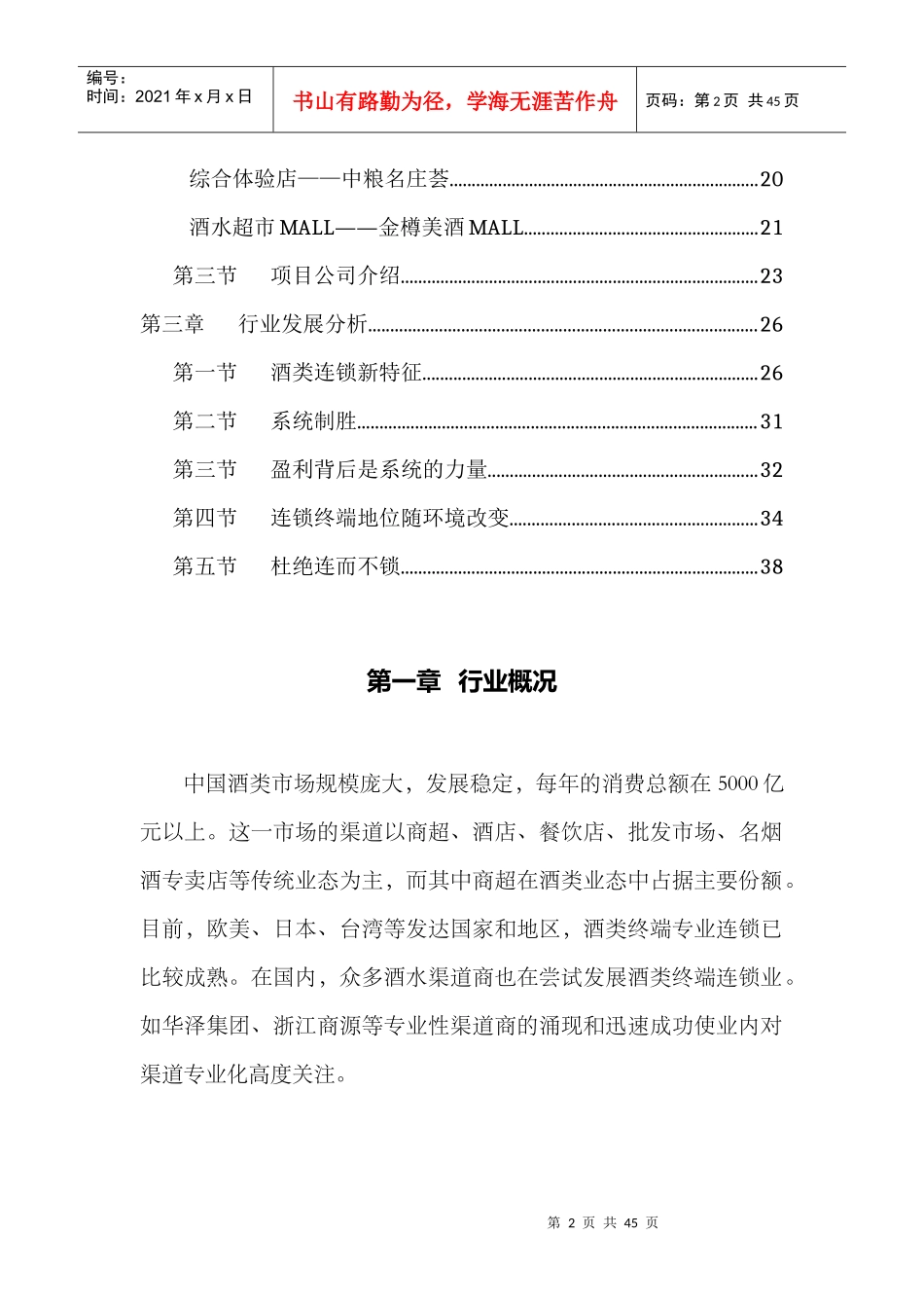 酒类连锁专卖行业概况_第2页