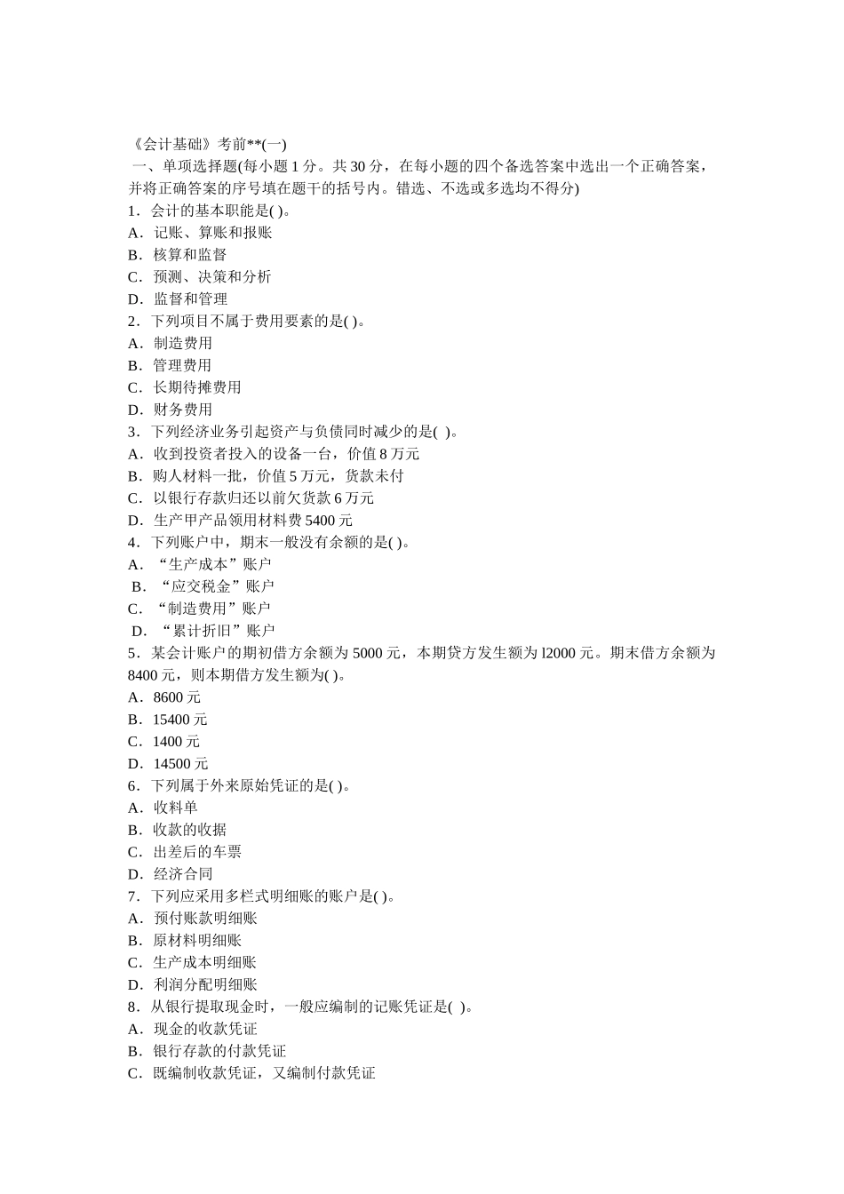 江苏省会计考试考前密卷_第1页