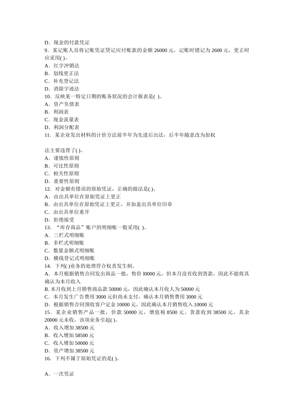 江苏省会计考试考前密卷_第2页