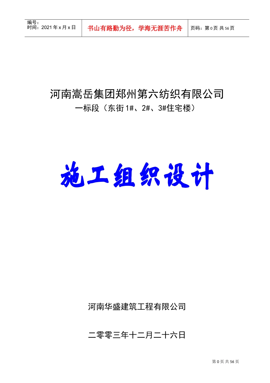 郑州六棉施工组织设计(DOC84页)_第1页