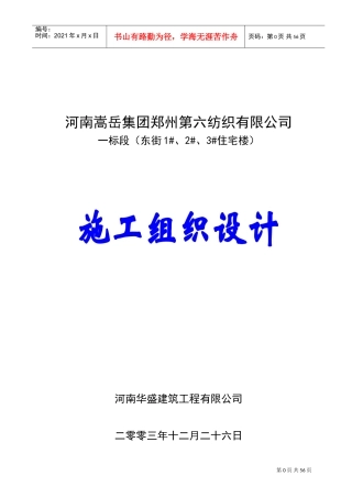 郑州六棉施工组织设计(DOC84页)