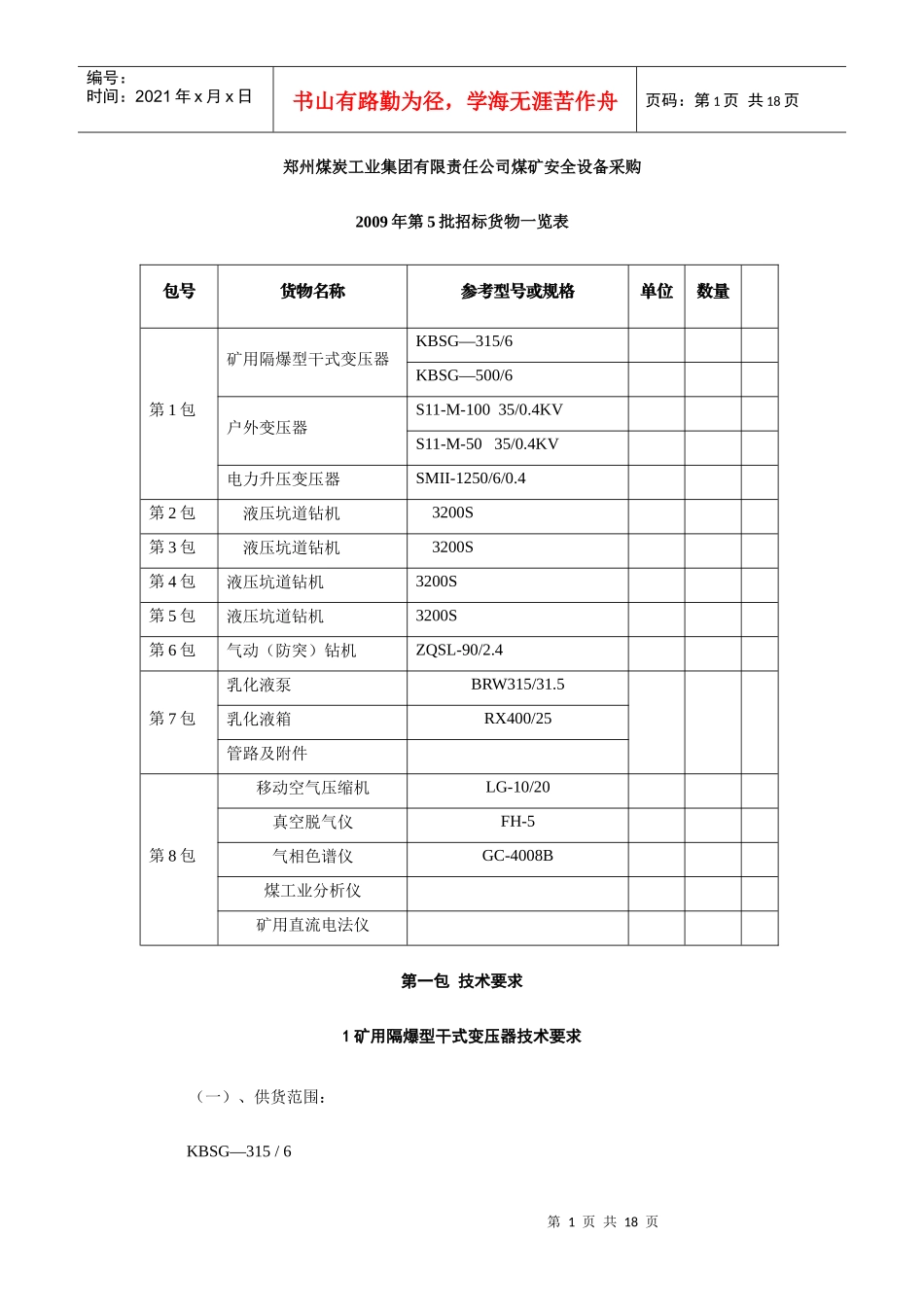 郑州煤炭工业集团有限责任公司煤矿安全设备采购_第1页