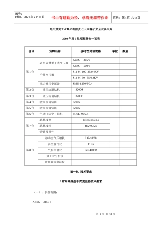 郑州煤炭工业集团有限责任公司煤矿安全设备采购