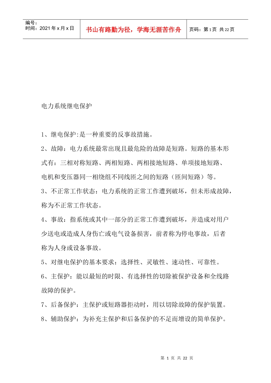 试谈电力系统继电保护_第1页