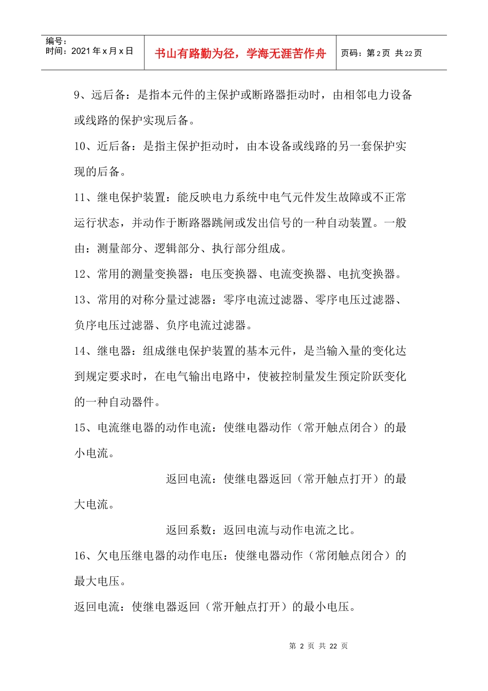 试谈电力系统继电保护_第2页