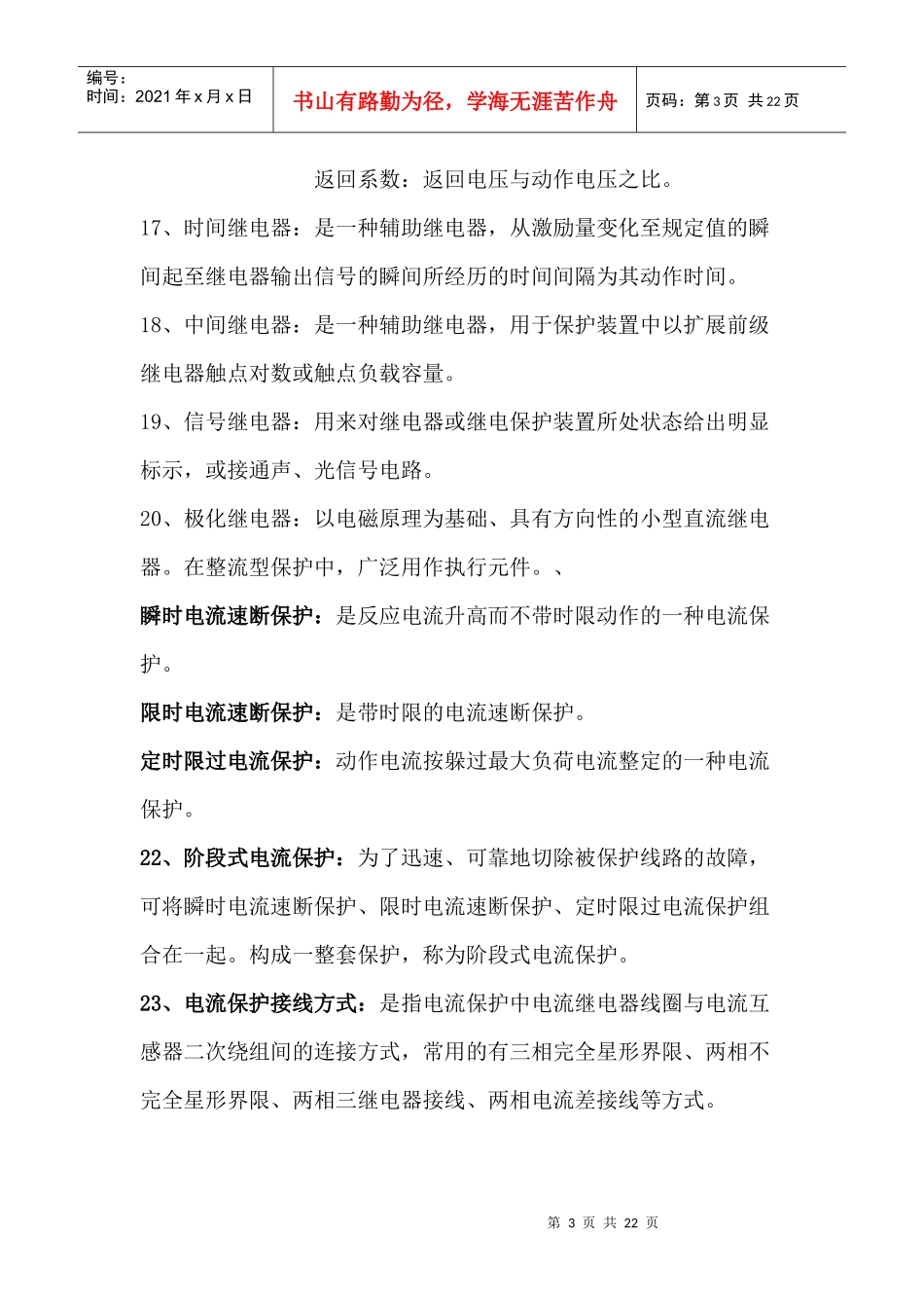 试谈电力系统继电保护_第3页