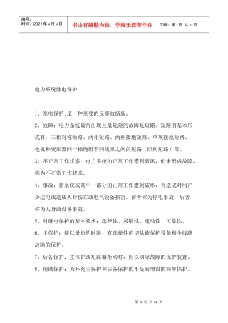 试谈电力系统继电保护