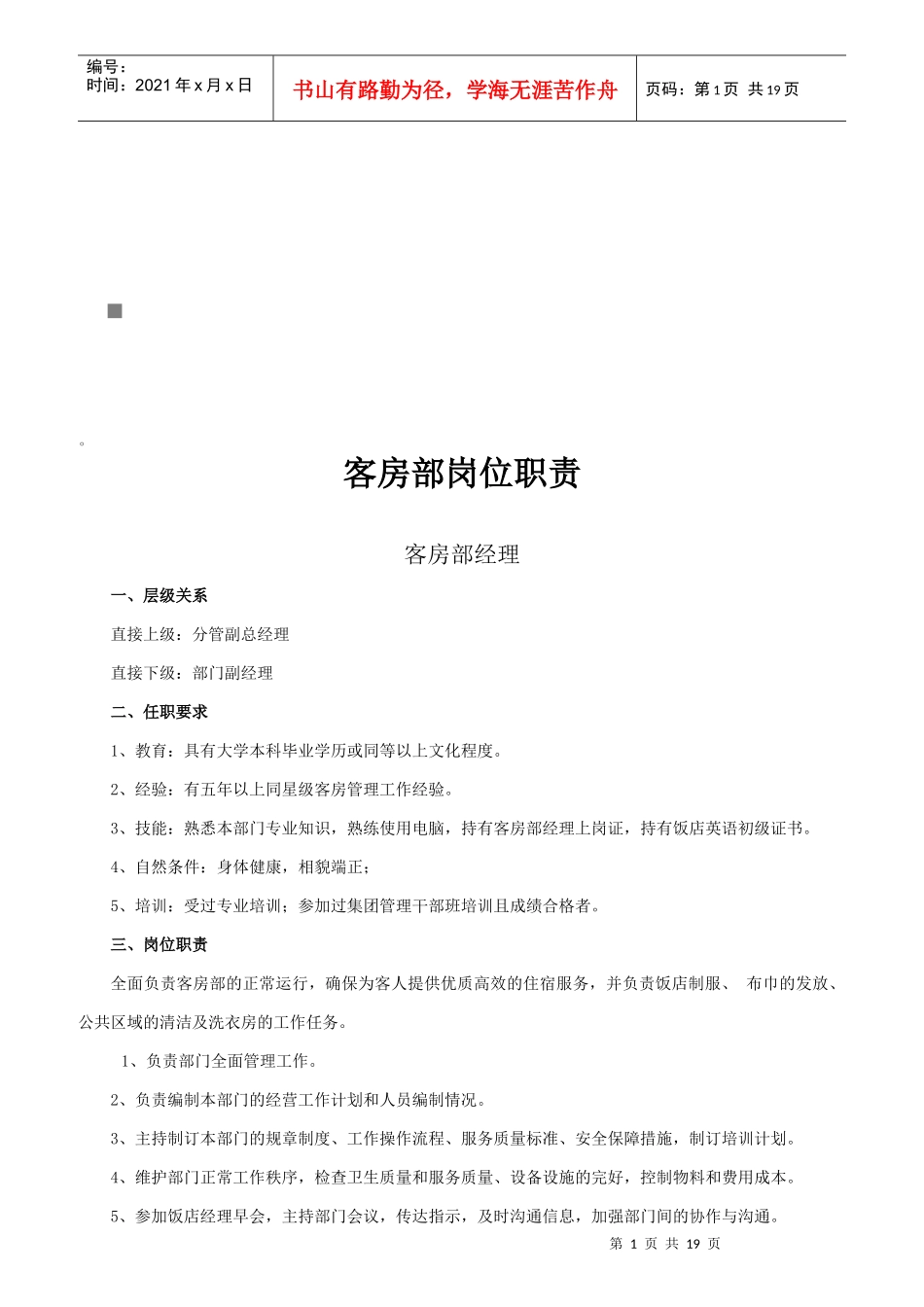 酒店客房部岗位职责说明_第1页