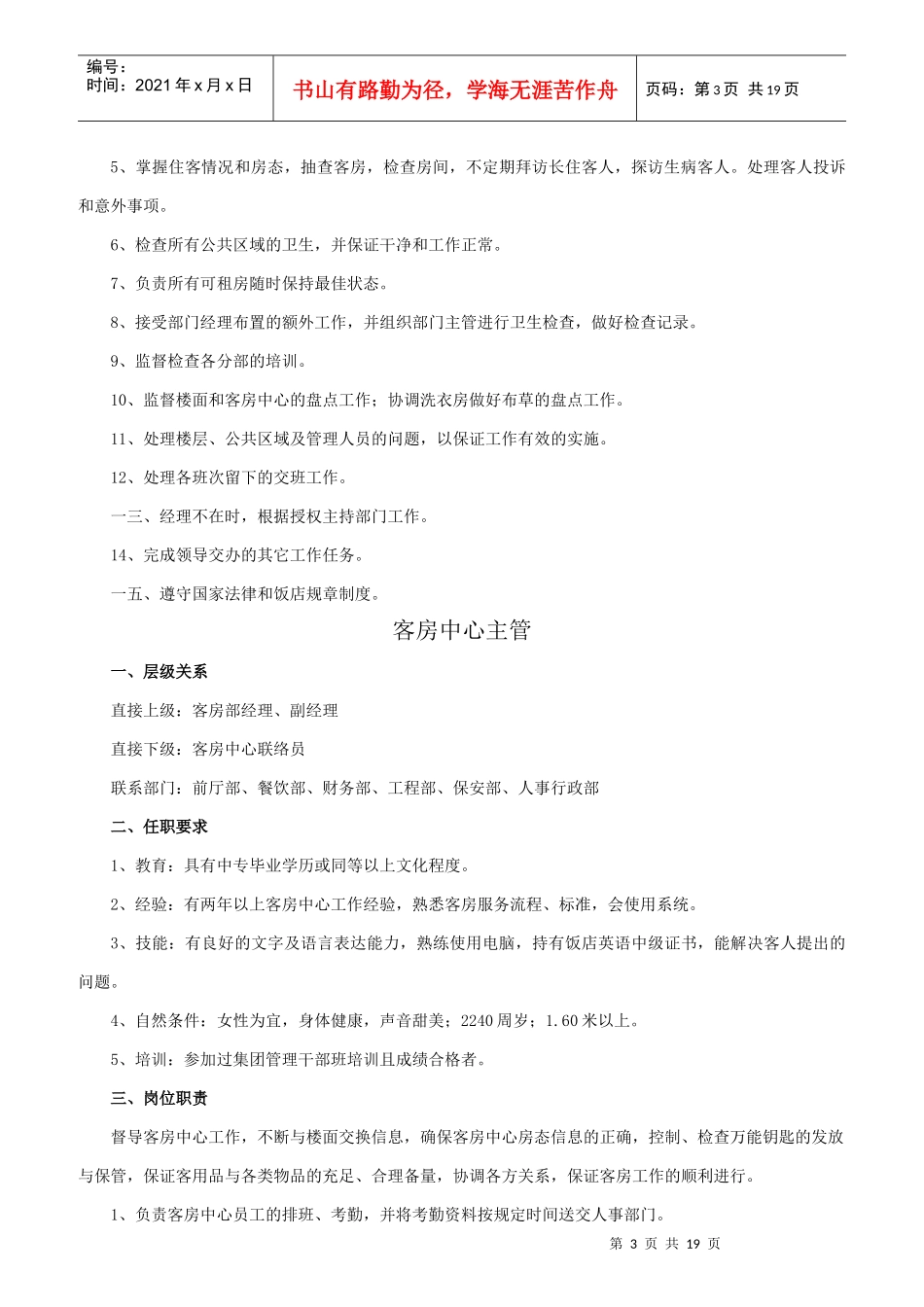 酒店客房部岗位职责说明_第3页