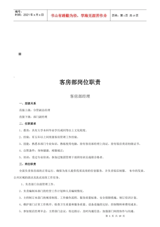 酒店客房部岗位职责说明