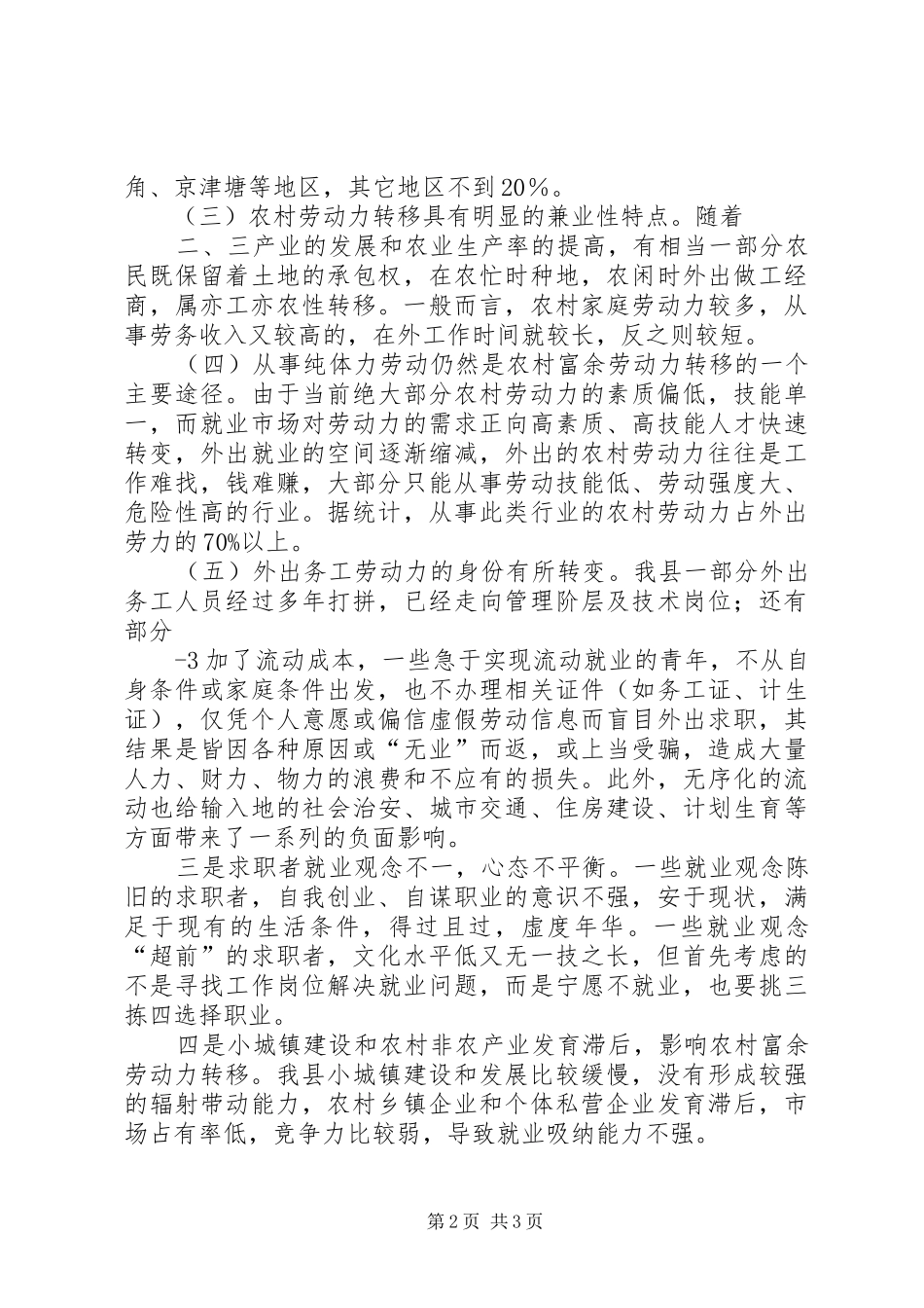 XX县区农村富余劳动力转移的调研报告_第2页