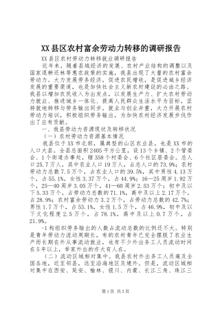 XX县区农村富余劳动力转移的调研报告