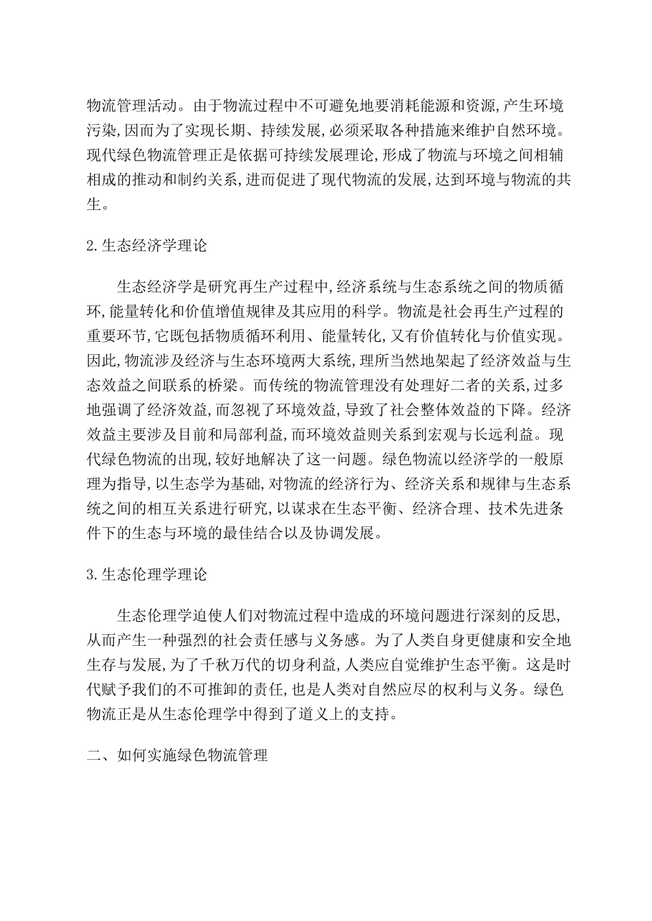 绿色物流理论及其发展路径探析_第2页