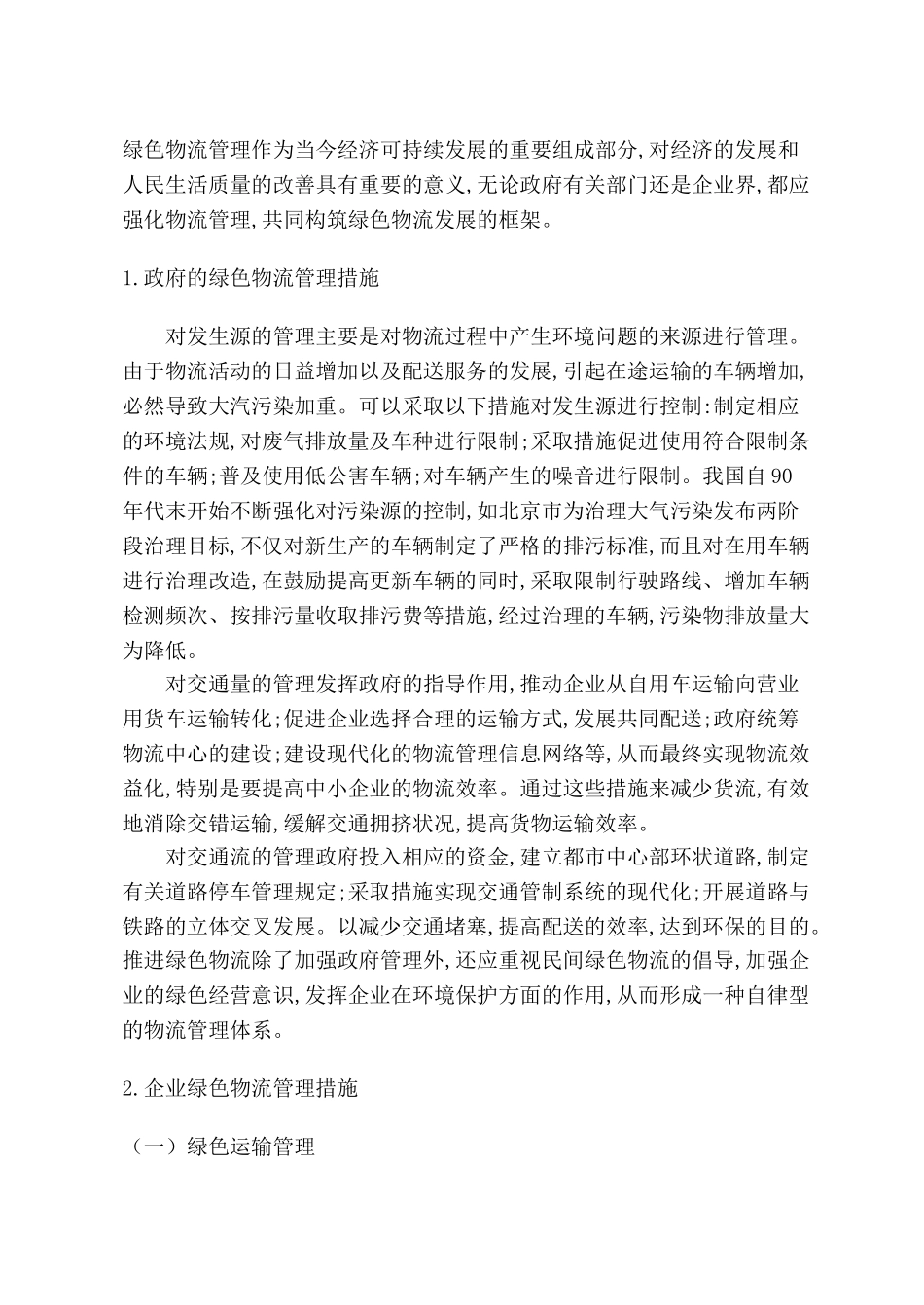 绿色物流理论及其发展路径探析_第3页