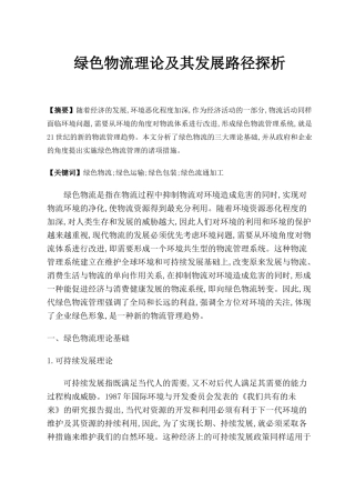 绿色物流理论及其发展路径探析