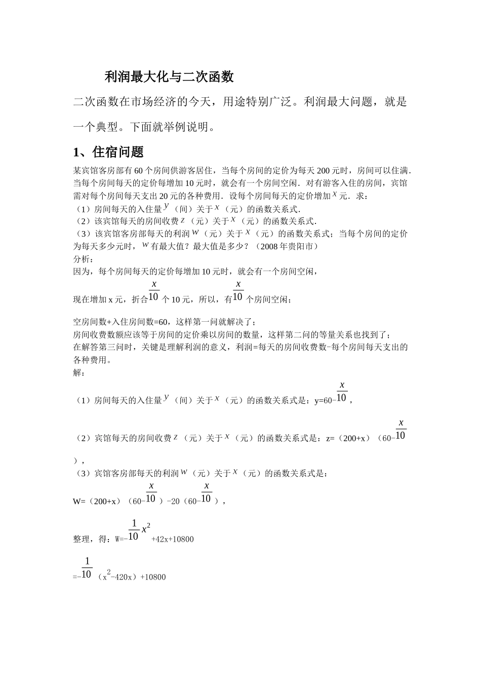 利润最大化与二次函数_第1页