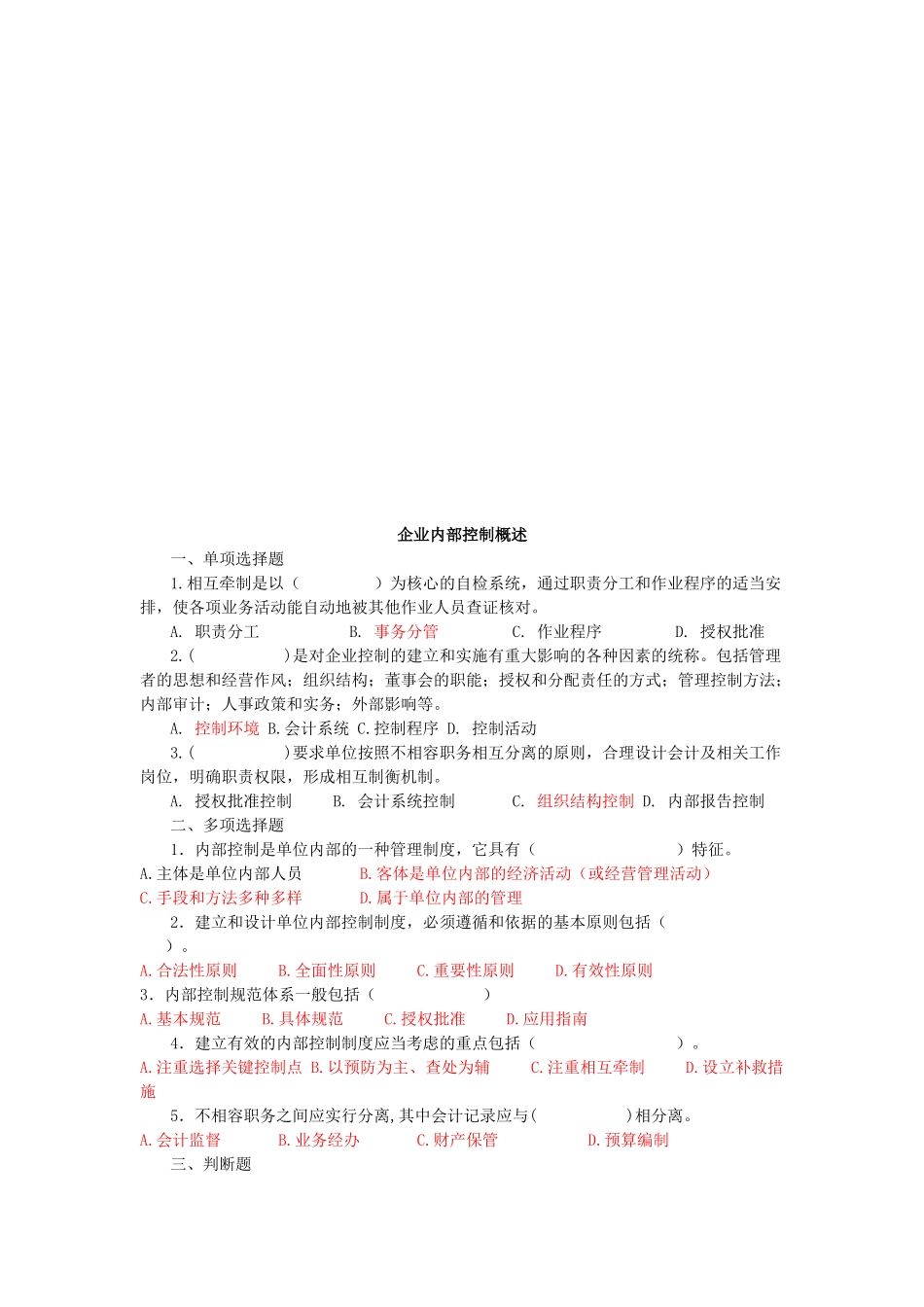 企业内部控制试题_第1页