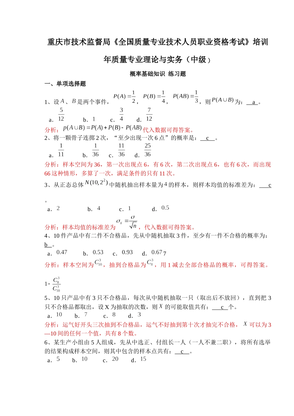 年质量专业理论与实务(中级)概率基础知识练习题(doc 9)_第1页