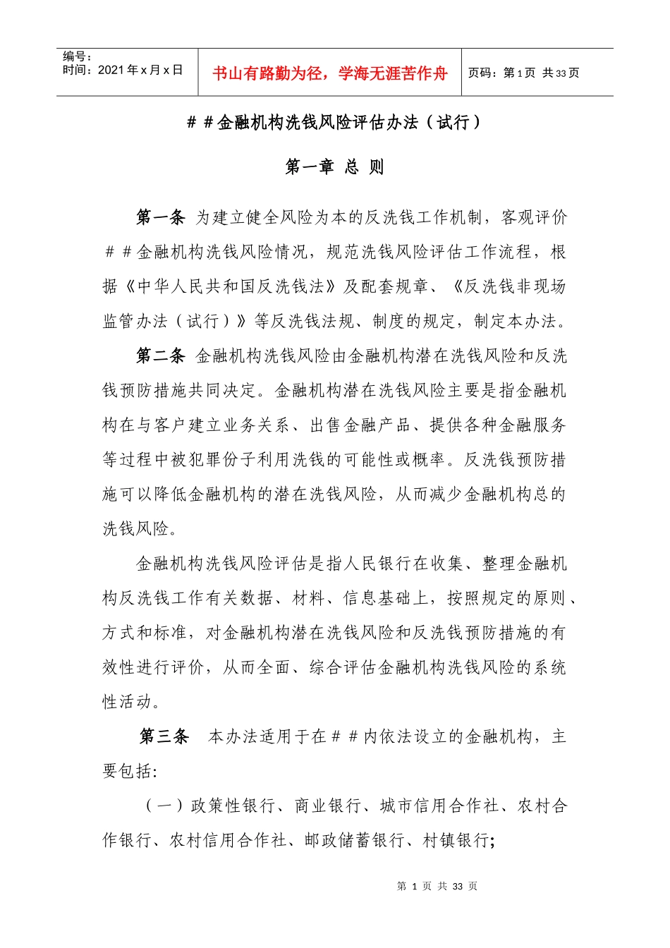 金融机构洗钱风险评估办法_第1页