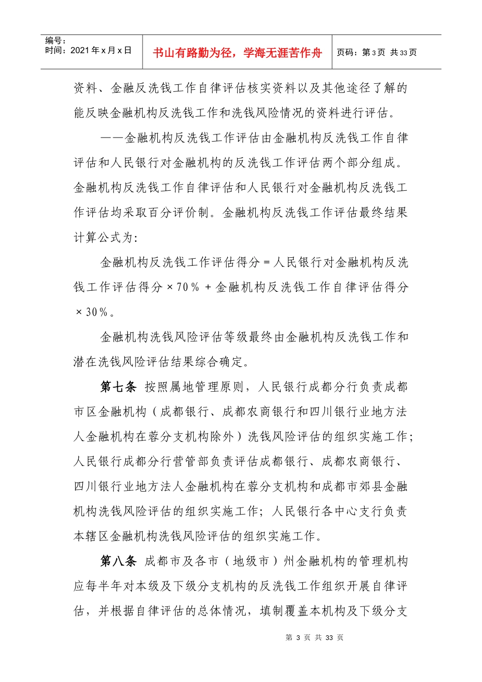 金融机构洗钱风险评估办法_第3页