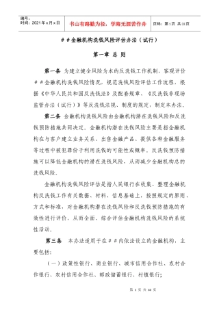 金融机构洗钱风险评估办法