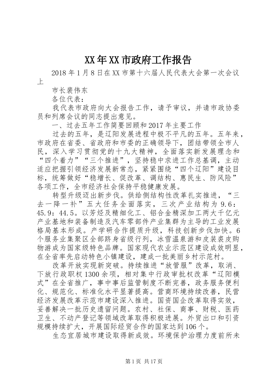 XX年XX市政府工作报告_8 (15)_第1页