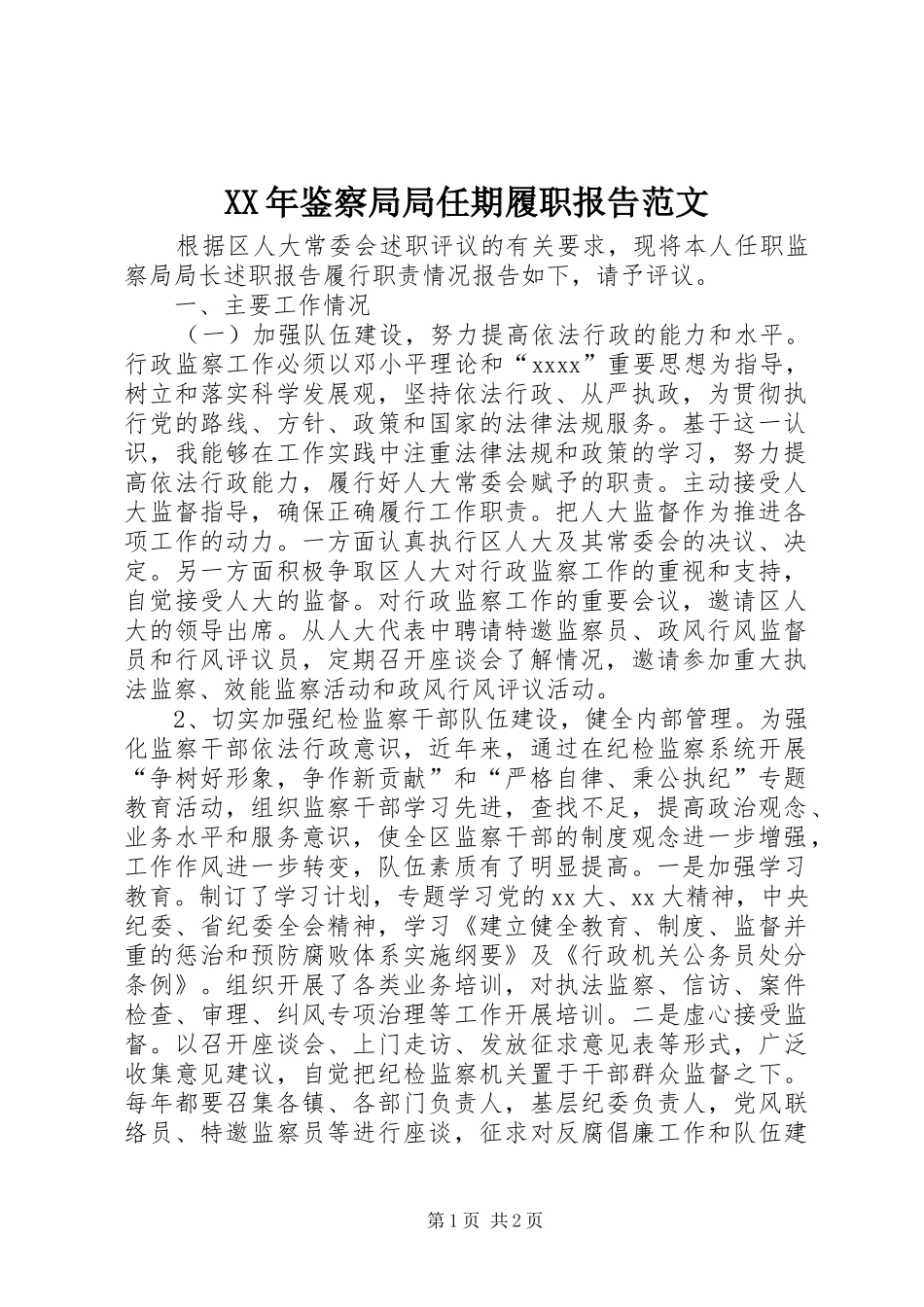 XX年鉴察局局任期履职报告范文_第1页