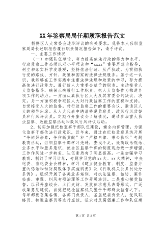 XX年鉴察局局任期履职报告范文