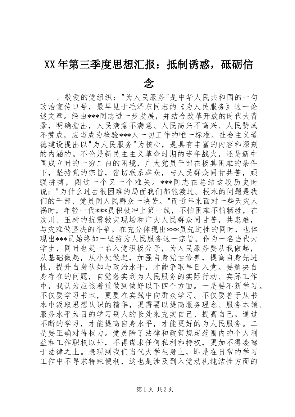 XX年第三季度思想汇报：抵制诱惑，砥砺信念_第1页