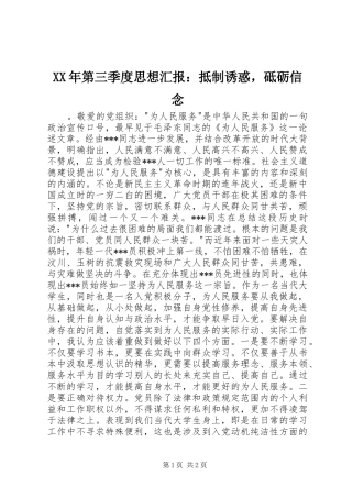 XX年第三季度思想汇报：抵制诱惑，砥砺信念
