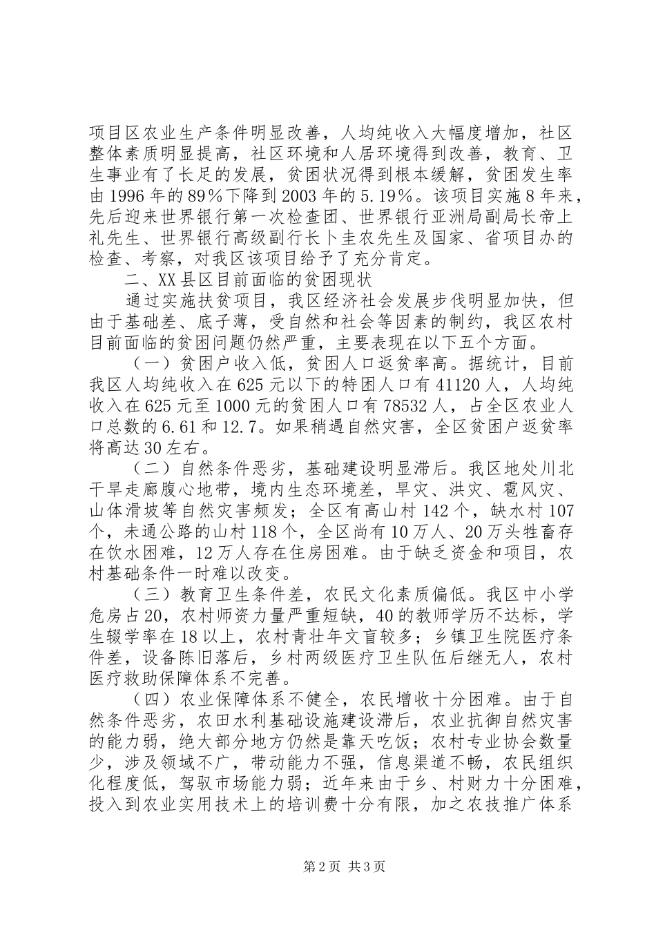 XX县区扶贫开发工作汇报 (12)_第2页