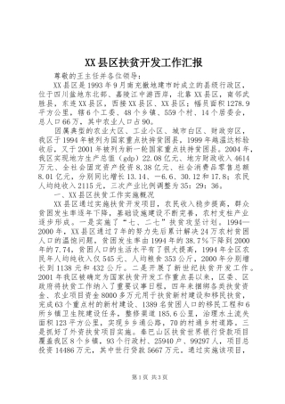 XX县区扶贫开发工作汇报 (12)