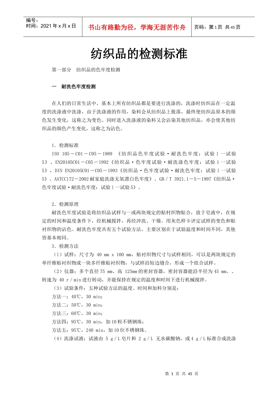 纺织品的标准与检测_第1页