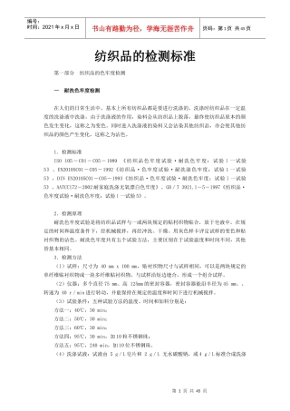 纺织品的标准与检测