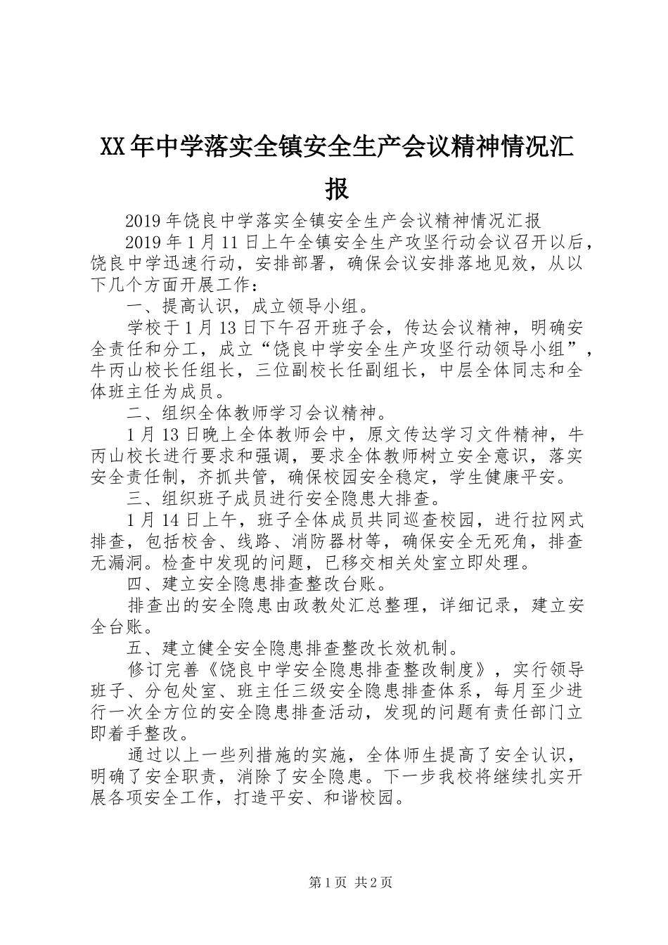XX年中学落实全镇安全生产会议精神情况汇报_第1页