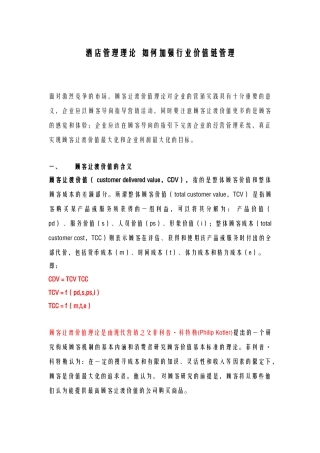酒店管理理论  如何加强行业价值链管理