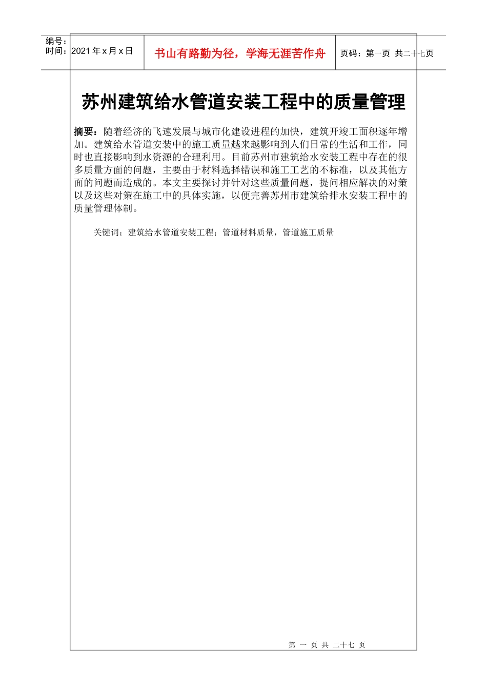 苏州建筑给水管道安装工程中的质量管2_第1页