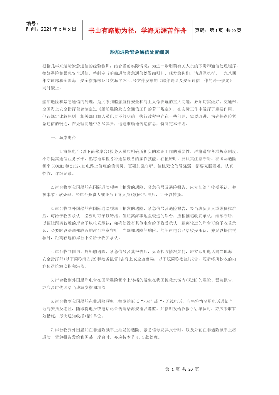 船舶遇险紧急通信处置细则doc-中国海事律师网_第1页