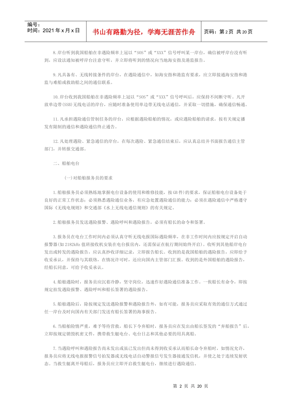 船舶遇险紧急通信处置细则doc-中国海事律师网_第2页
