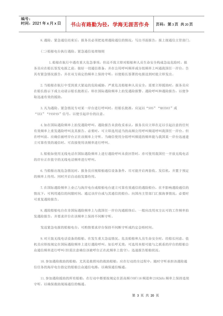 船舶遇险紧急通信处置细则doc-中国海事律师网_第3页