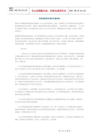 船舶遇险紧急通信处置细则doc-中国海事律师网