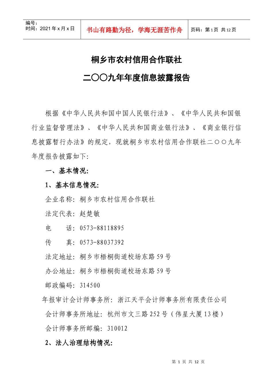 高效桐乡市农村信用合作联社_第1页