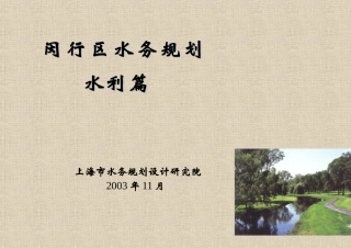 闵行区水利规划