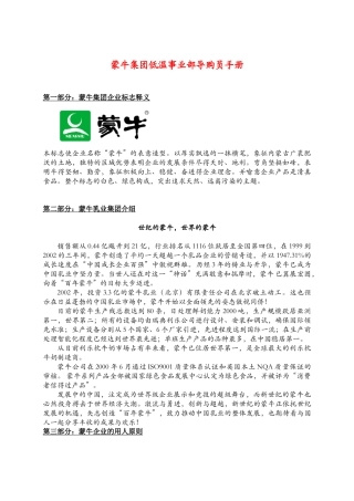 蒙牛集团低温事业部导购员手册