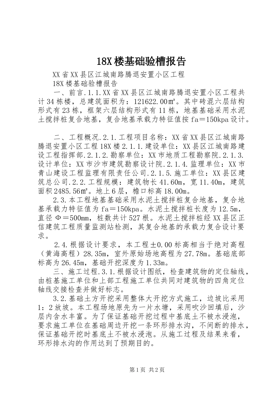 18X楼基础验槽报告_第1页