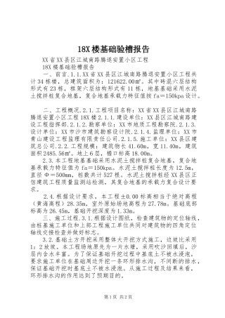 18X楼基础验槽报告