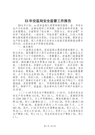 XX年安监局安全监督工作报告