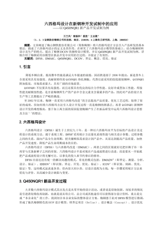 六西格玛设计在新钢种开发试制中的应用