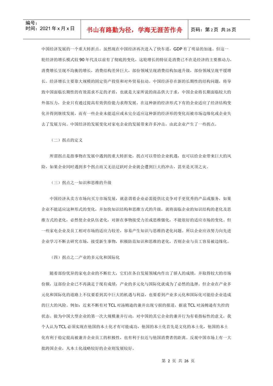 论中国家电业困局（DOC26）_第2页