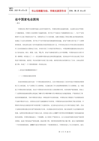 论中国家电业困局（DOC26）